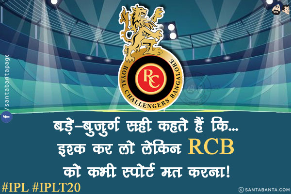 बड़े-बुजुर्ग सही कहते हैं कि...<br/>
इश्क़ कर लो लेकिन RCB को कभी स्पोर्ट मत करना!<br/>
#IPL #IPLT20