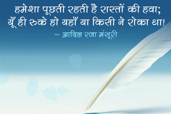 हमेशा पूछती रहती है रास्तों की हवा;<br/>
यूँ ही रुके हो यहाँ या किसी ने रोका था! 