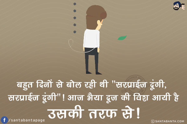 बहुत दिनों से बोल रही थी `सरप्राईज दूंगी, सरप्राईज दूंगी`!<br/>
आज भैया दूज की विश आयी है उसकी तरफ से!