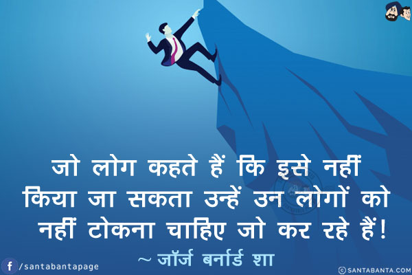 जो लोग कहते हैं कि इसे नहीं किया जा सकता उन्हें उन लोगों को नहीं टोकना चाहिए जो कर रहे हैं!