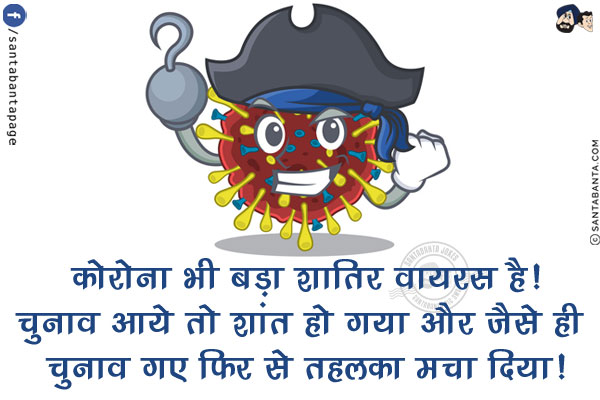 कोरोना भी बड़ा शातिर वायरस है!<br/>
चुनाव आये तो शांत हो गया और जैसे ही चुनाव गए फिर से तहलका मचा दिया!