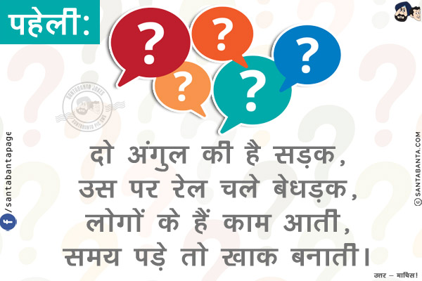 दो अंगुल की है सड़क,<br/>
उस पर रेल चले बेधड़क,<br/>
लोगों के हैं काम आती,<br/>
समय पड़े तो खाक बनाती।