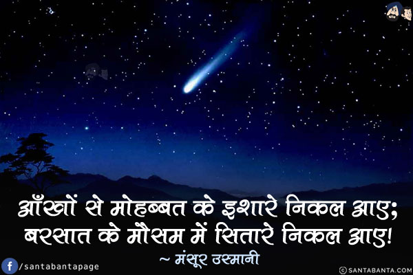 आँखों से मोहब्बत के इशारे निकल आए;<br/>
बरसात के मौसम में सितारे निकल आए!