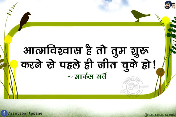 आत्मविश्वास है तो तुम शुरू करने से पहले ही जीत चुके हो!