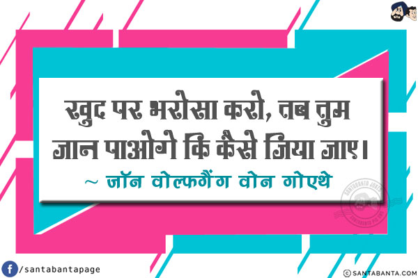 खुद पर भरोसा करो, तब तुम जान पाओगे कि कैसे जिया जाए।