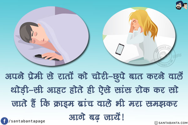 अपने प्रेमी से रातों को चोरी-छुपे बात करने वालें थोड़ी-सी आहट होते ही ऐसे सांस रोक कर सो जाते हैं कि क्राइम ब्रांच वाले भी मरा समझकर आगे बढ़ जायें!