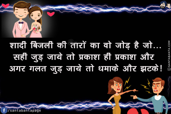 शादी बिजली की तारों का वो जोड़ है जो...<br/>
सही जुड़ जाये तो प्रकाश ही प्रकाश और अगर गलत जुड़ जाये तो धमाके और झटके!