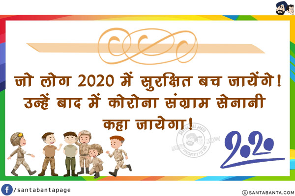 जो लोग 2020 में सुरक्षित बच जायेंगे!<br/>
उन्हें बाद में कोरोना संग्राम सेनानी कहा जायेगा!