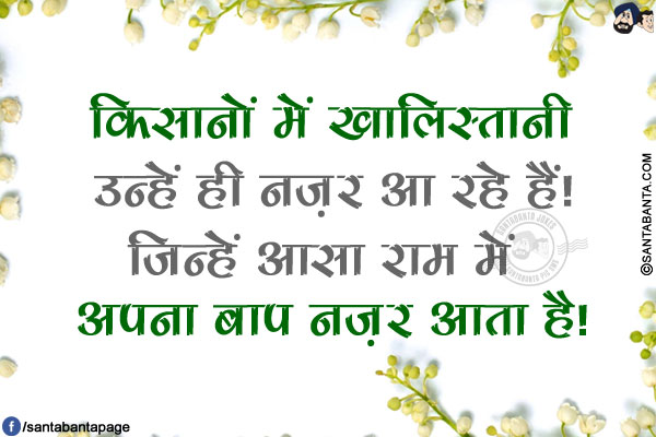 किसानों में खालिस्तानी उन्हें ही नज़र आ रहे हैं!<br/>
जिन्हें आसा राम में अपना बाप नज़र आता है!