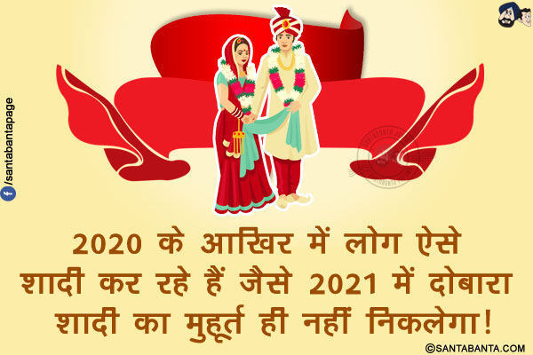 2020 के आखिर में लोग ऐसे शादी कर रहे हैं जैसे 2021 में दोबारा शादी का मुहूर्त ही नहीं निकलेगा!