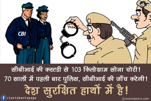 सीबीआई की कस्टडी से 103 किलोग्राम सोना चोरी!<br/>
70 सालों में पहली बार पुलिस, सीबीआई की जाँच करेगी!<br/>
देश सुरक्षित हाथों में है!