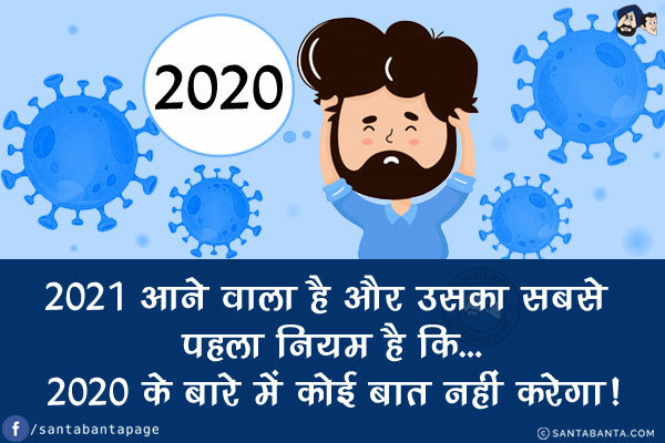 2021 आने वाला है और उसका सबसे पहला नियम है कि...<br/>
2020 के बारे में कोई बात नहीं करेगा!