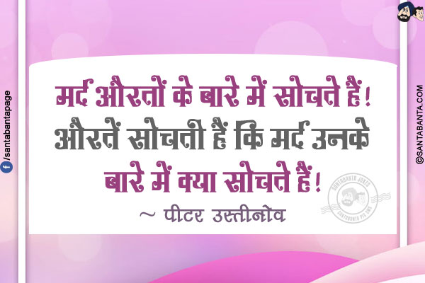 मर्द औरतों के बारे में सोचते हैं! औरतें सोचती हैं कि मर्द उनके बारे में क्या सोचते हैं!