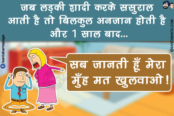 जब लड़की शादी करके ससुराल आती है तो बिलकुल अनजान होती है और 1 साल बाद...<br/>
सब जानती हूँ मेरा मुँह मत खुलवाओ!