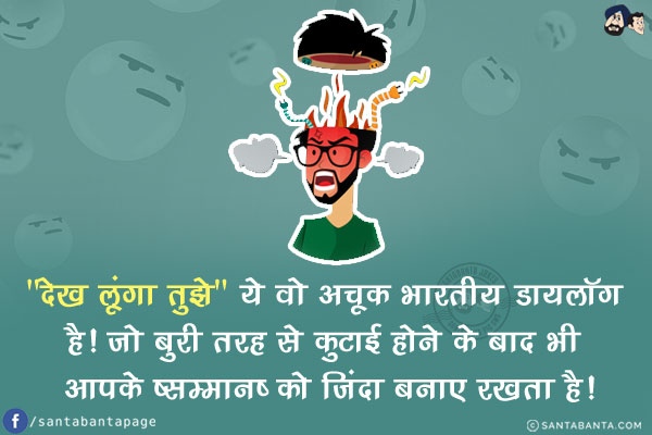 `देख लूंगा तुझे` ये वो अचूक भारतीय डायलॉग है!<br/>
जो बुरी तरह से कुटाई होने के बाद भी आपके `सम्मान` को जिंदा बनाए रखता है!