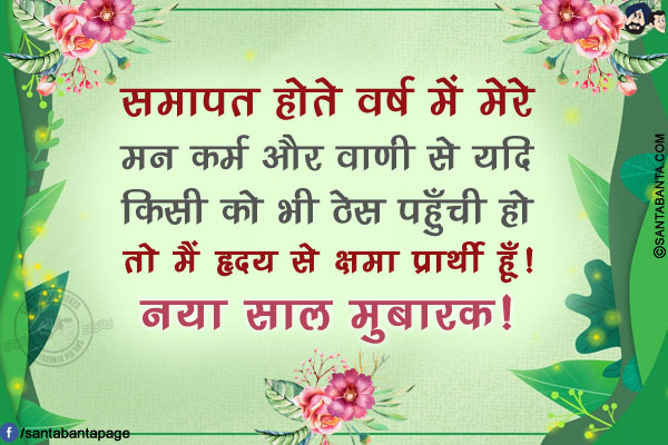 समापत होते वर्ष में मेरे मन कर्म और वाणी से यदि किसी को भी ठेस पहुँची हो तो मैं हृदय से क्षमा प्रार्थी हूँ!