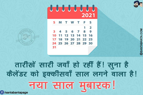 तारीखें सारी जवाँ हो रहीं हैं!<br/>
सुना है कैलेंडर को इक्कीसवाँ साल लगने वाला है!