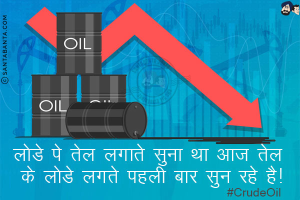 लोडे पे तेल लगाते सुना था आज तेल के लोडे लगते पहली बार सुन रहे है!<br/>
#CrudeOil