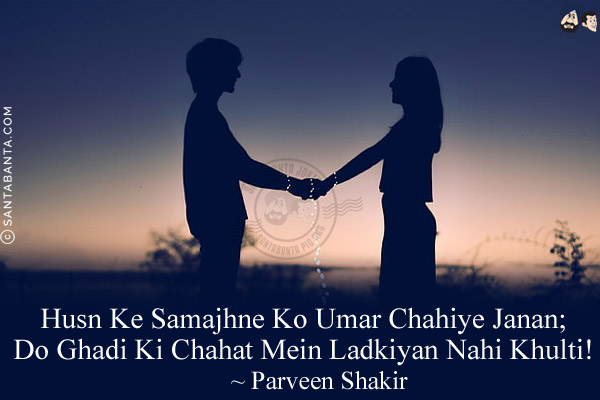 Husn Ke Samajhne Ko Umar Chahiye Janan; <br/>
Do Ghadi Ki Chahat Mein Ladkiyan Nahi Khulti! 