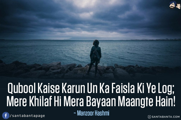 Qubool Kaise Karun Un Ka Faisla Ki Ye Log;<br/>
Mere Khilaf Hi Mera Bayaan Maangte Hain!