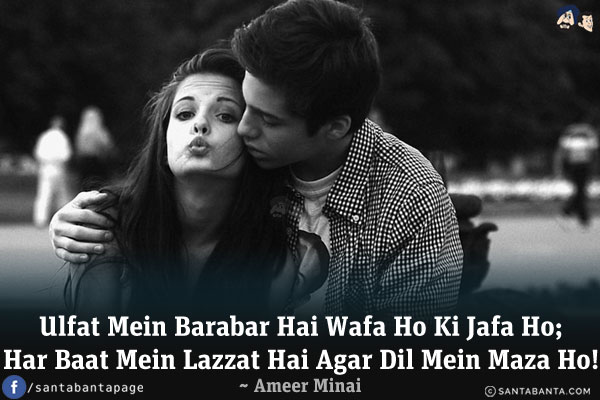 Ulfat Mein Barabar Hai Wafa Ho Ki Jafa Ho;<br/>
Har Baat Mein Lazzat Hai Agar Dil Mein Maza Ho!