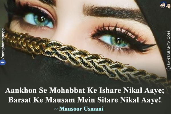 Aankhon Se Mohabbat Ke Ishare Nikal Aaye;<br/>
Barsat Ke Mausam Mein Sitare Nikal Aaye!