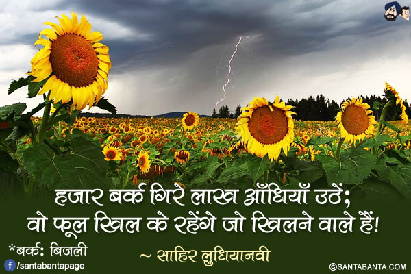 हज़ार बर्क़ गिरे लाख आँधियाँ उठें;<br/>
वो फूल खिल के रहेंगे जो खिलने वाले हैं!<br/><br/>

*बर्क: बिजली