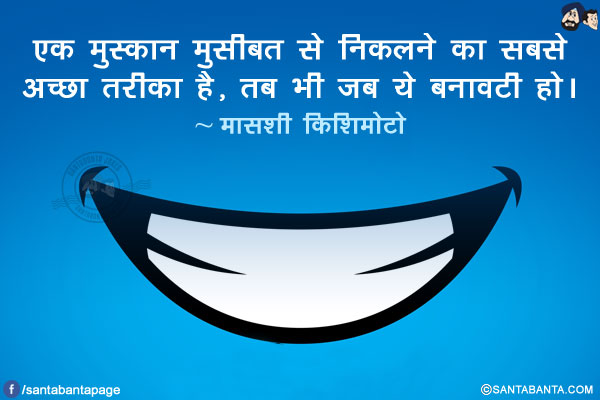 एक मुस्कान मुसीबत से निकलने का सबसे अच्छा तरीका है, तब भी जब ये बनावटी हो।