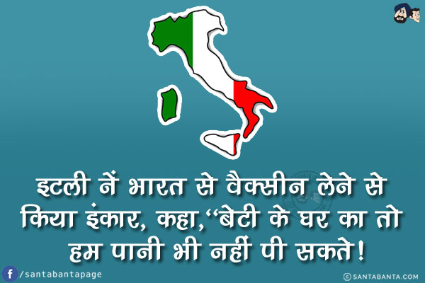 इटली ने भारत से वैक्सीन लेने से किया इंकार, कहा,<br/>
`बेटी के घर का तो हम पानी भी नहीं पी सकते!`