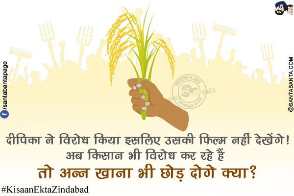 दीपिका ने विरोध किया इसलिए उसकी फिल्म नहीं देखेंगे!<br/>
अब किसान भी विरोध कर रहे हैं तो अन्न खाना भी छोड़ दोगे क्या?<br/>
#KisaanEktaZindabad