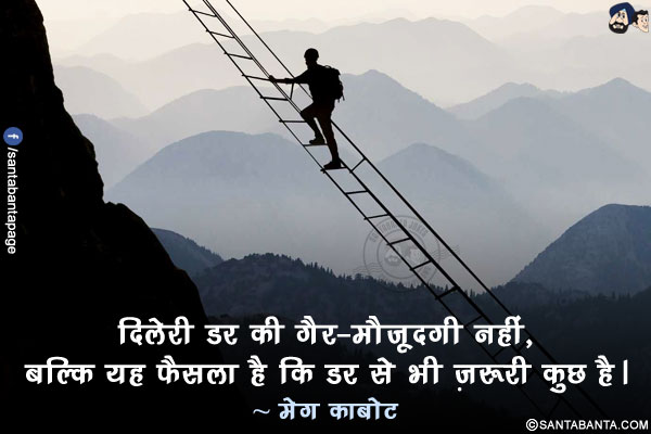 दिलेरी डर की गैर-मौजूदगी नहीं, बल्कि यह फैसला है कि डर से भी ज़रूरी कुछ है।