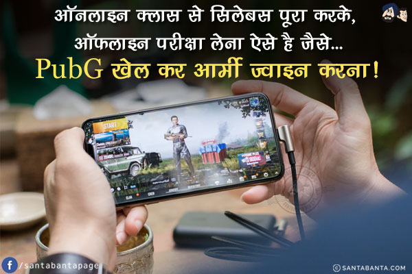 ऑनलाइन क्लास से सिलेबस पूरा करके, ऑफलाइन परीक्षा लेना ऐसे है जैसे...<br/>
PubG खेल कर आर्मी ज्वाइन करना!