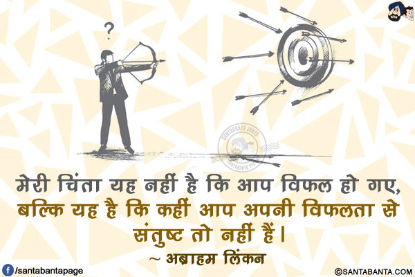 मेरी चिंता यह नहीं है कि आप विफल हो गए, बल्कि यह है कि कहीं आप अपनी विफलता से संतुष्ट तो नहीं हैं।