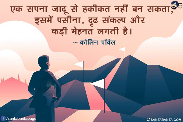 एक सपना जादू से हकीकत नहीं बन सकता; इसमें पसीना, दृढ संकल्प और कड़ी मेहनत लगती है।