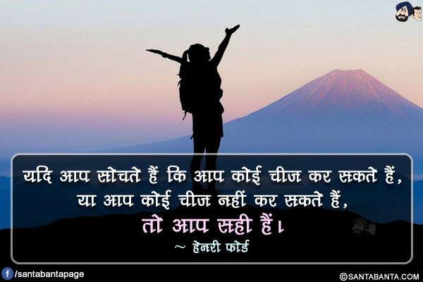 यदि आप सोचते हैं कि आप कोई चीज कर सकते हैं, या आप कोई चीज नहीं कर सकते हैं, तो आप सही हैं।