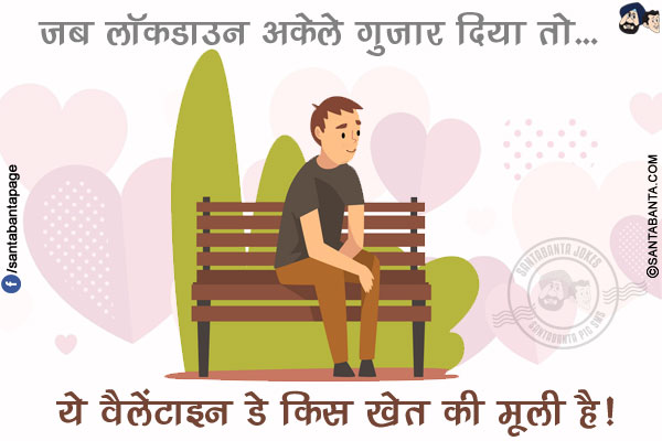 जब लॉकडाउन अकेले गुज़ार दिया तो...<br/>
.<br/>
.<br/>
.<br/>
.<br/>
.<br/>
ये वैलेंटाइन डे किस खेत की मूली है!