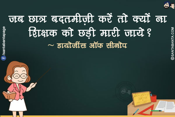 जब छात्र बदतमीज़ी करें तो क्यों ना शिक्षक को छड़ी मारी जाये?