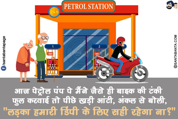 आज पेट्रोल पंप पे मैंने जैसे ही बाइक की टंकी फुल करवाई तो पीछे खड़ी आंटी, अंकल से बोली,</br>
`लड़का हमारी डिंपी के लिए सही रहेगा ना?`