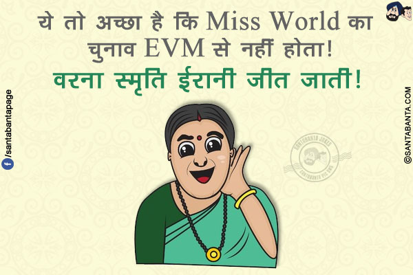 ये तो अच्छा है कि Miss World का चुनाव EVM से नहीं होता!</br>
वरना स्मृति ईरानी जीत जाती!