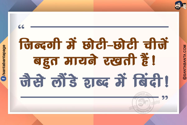 ज़िन्दगी में छोटी-छोटी चीज़ें बहुत मायने रखती हैं!</br>
जैसे लौंडे शब्द में बिंदी!