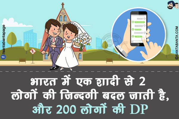 भारत में एक शादी से 2 लोगों की ज़िन्दगी बदल जाती है,</br>
और 200 लोगों की DP