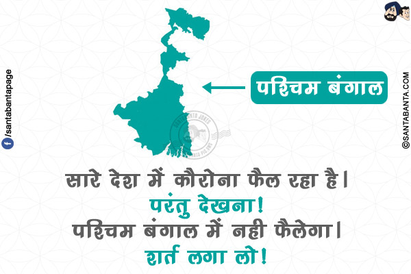 सारे देश में कौरोना फैल रहा है।<br/>
परंतु देखना! पश्चिम बंगाल में नही फैलेगा। शर्त लगा लो!