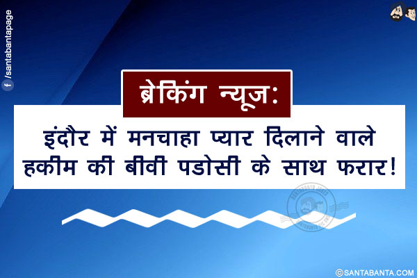 ब्रेकिंग न्यूज़:</br>
इंदौर में मनचाहा प्यार दिलाने वाले हकीम की बीवी पडोसी के साथ फरार!