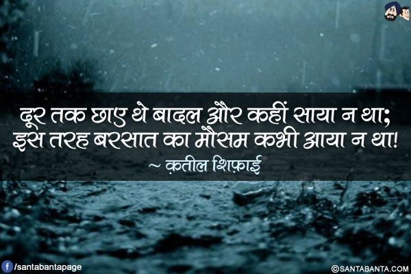 दूर तक छाए थे बादल और कहीं साया न था;</br>
इस तरह बरसात का मौसम कभी आया न था!