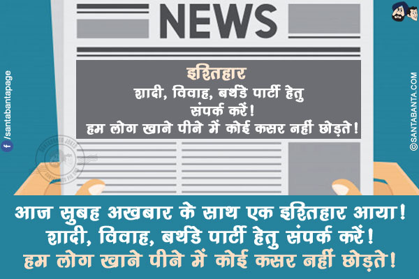 आज सुबह अख़बार के साथ एक इश्तिहार आया!</br>
शादी, विवाह, बर्थडे पार्टी हेतु संपर्क करें!</br>
हम लोग खाने पीने में कोई कसर नहीं छोड़ते!