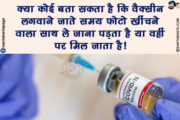 क्या कोई बता सकता है कि वैक्सीन लगवाने जाते समय फोटो खींचने वाला साथ ले जाना पड़ता है या वहीं पर मिल जाता है!
