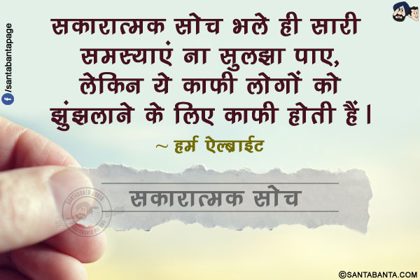 सकारात्मक सोच भले ही सारी समस्याएं ना सुलझा पाए, लेकिन ये काफी लोगों को झुंझलाने के लिए काफी होती हैं।
