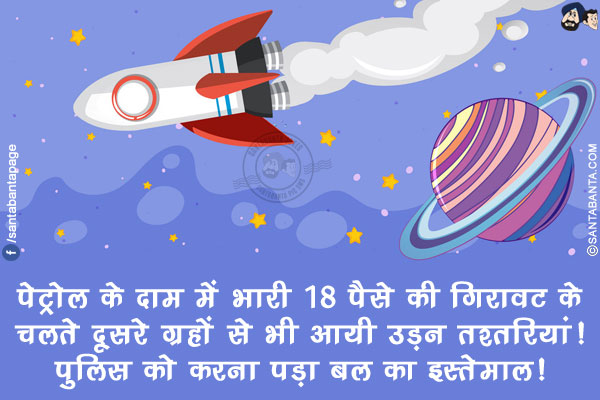 पेट्रोल के दाम में भारी 18 पैसे की गिरावट के चलते दूसरे ग्रहों से भी आयी उड़न तश्तरियां!</br>
पुलिस को करना पड़ा बल का इस्तेमाल!