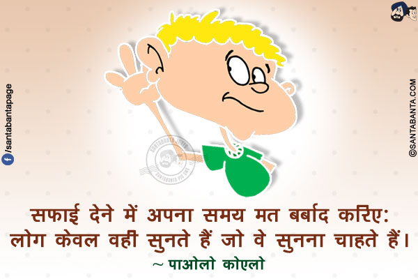 सफाई देने में अपना समय मत बर्बाद करिए: लोग केवल वही सुनते हैं जो वे सुनना चाहते हैं।
