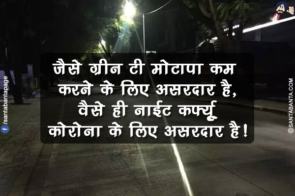 जैसे ग्रीन टी मोटापा कम करने के लिए असरदार है,</br>
वैसे ही नाईट कर्फ्यू कोरोना के लिए असरदार है!